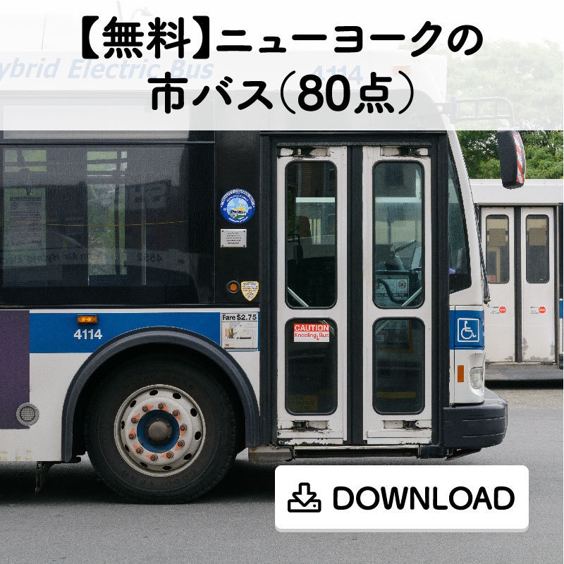 【無料】ニューヨークの市バス(80点)