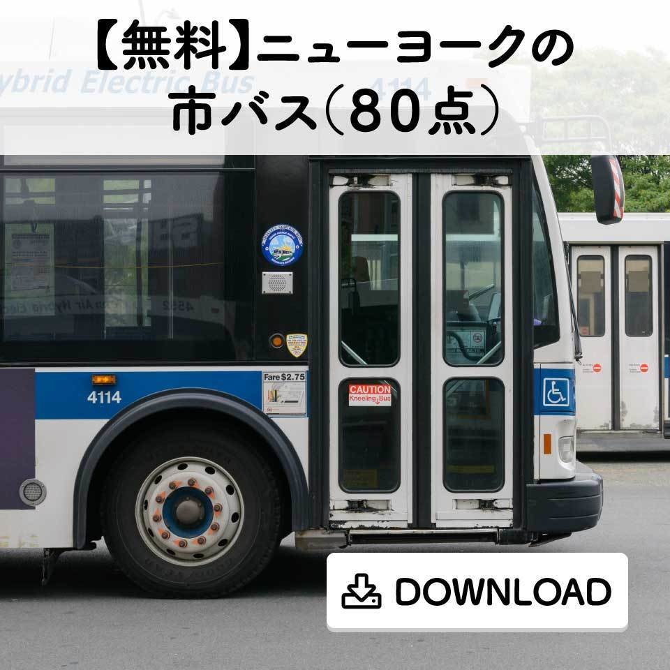 【無料】ニューヨークの市バス（８０点）