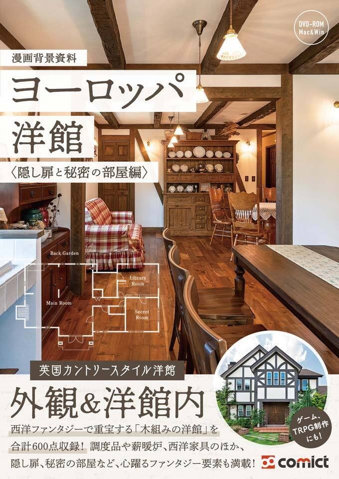 ✨NEW✨【２０２６夏新刊】漫画背景資料 ヨーロッパ洋館〈隠し扉と秘密の部屋編〉