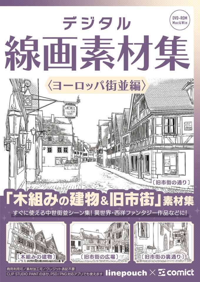 ✨NEW✨【２０２６夏新刊】デジタル線画素材集〈ヨーロッパ街並編〉