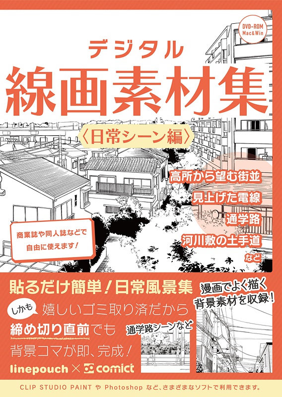 デジタル線画素材集〈日常シーン編〉