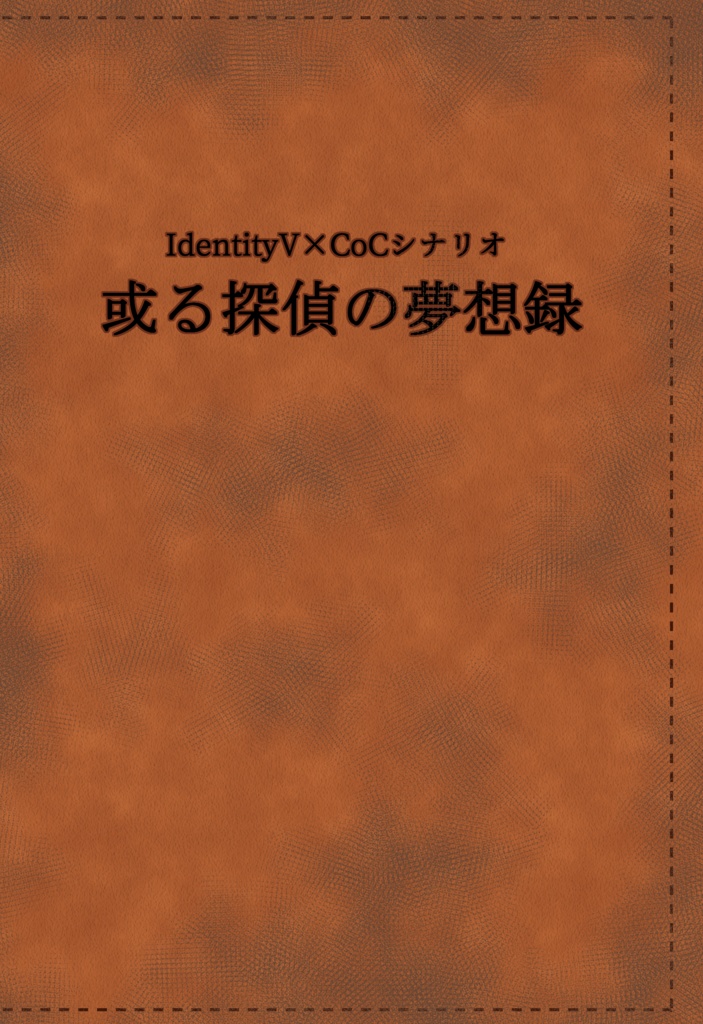 【完売御礼】IdentityV×CoCシナリオ集「或る探偵の夢想録」