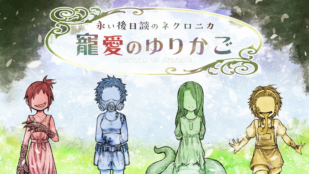 永い後日譚のネクロニカ「寵愛のゆりかご」