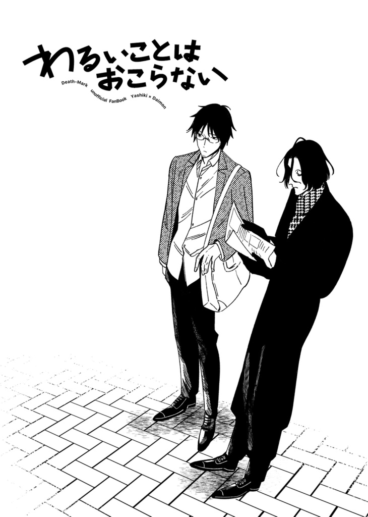 わるいことはおこらない