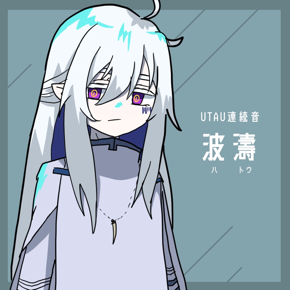【UTAU音源】波濤【連続音】