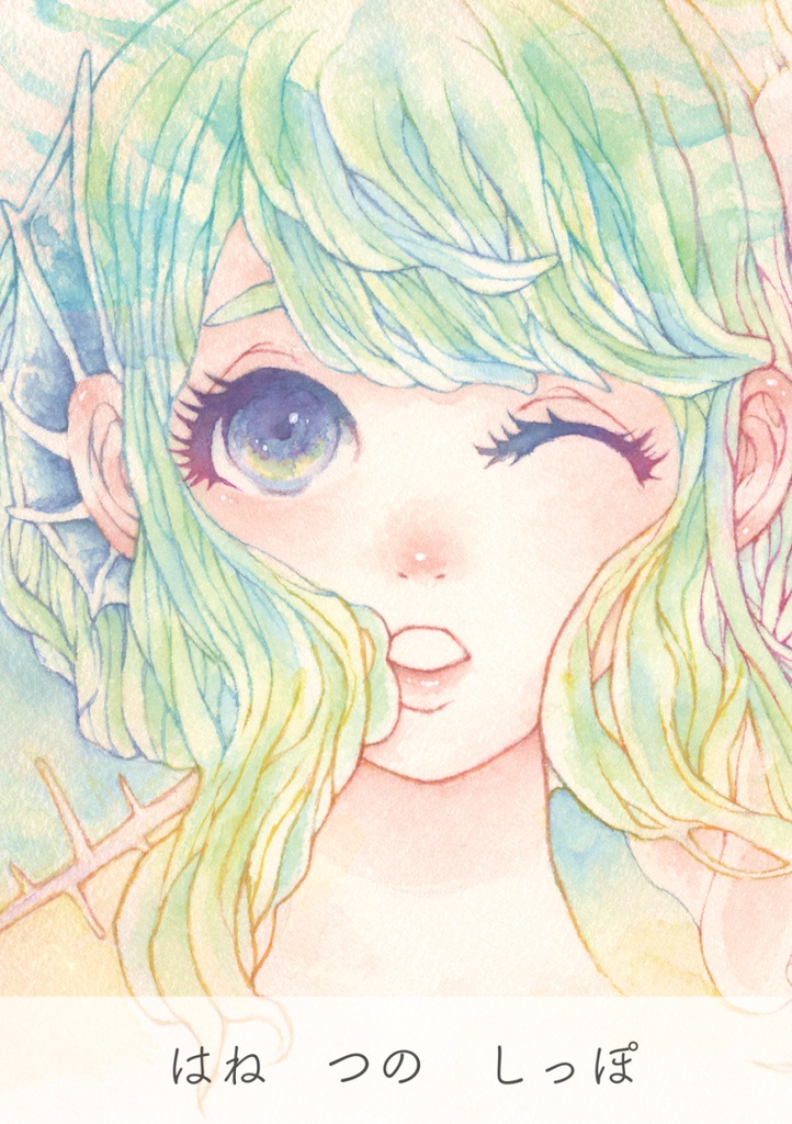 あんしんパック イラスト本 はね つの しっぽ 茜星 Booth