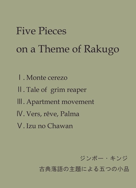 古典落語の主題による五つの小品