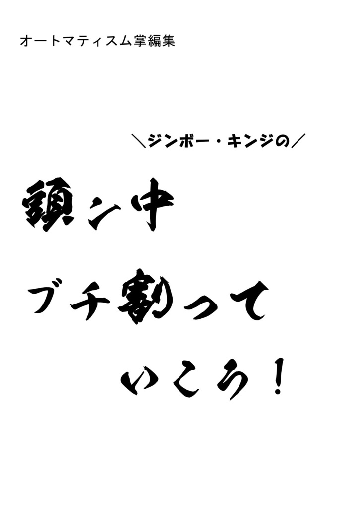 ＼ジンボー・キンジの！／   頭ン中ブチ割っていこう！