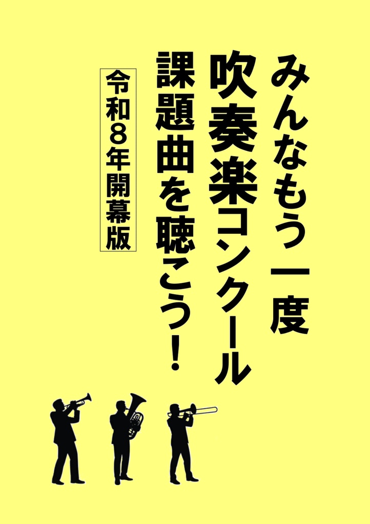 みんなもう一度吹奏楽コンクール課題曲を聴こう！(令和８年開幕版)