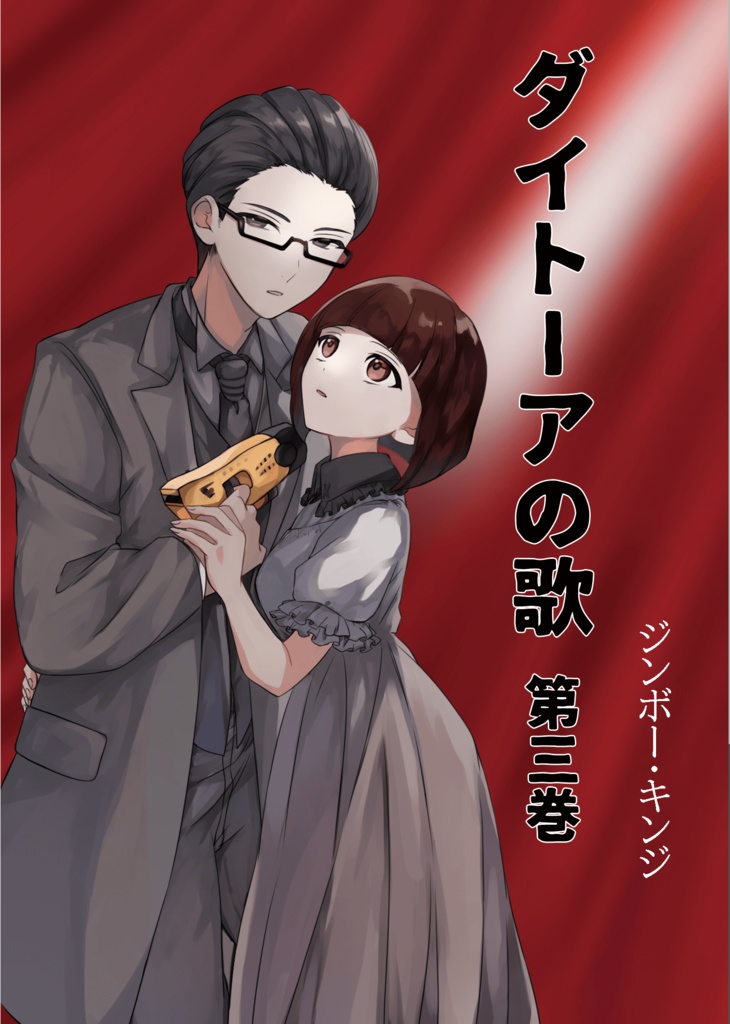 ダイトーアの歌　第三巻