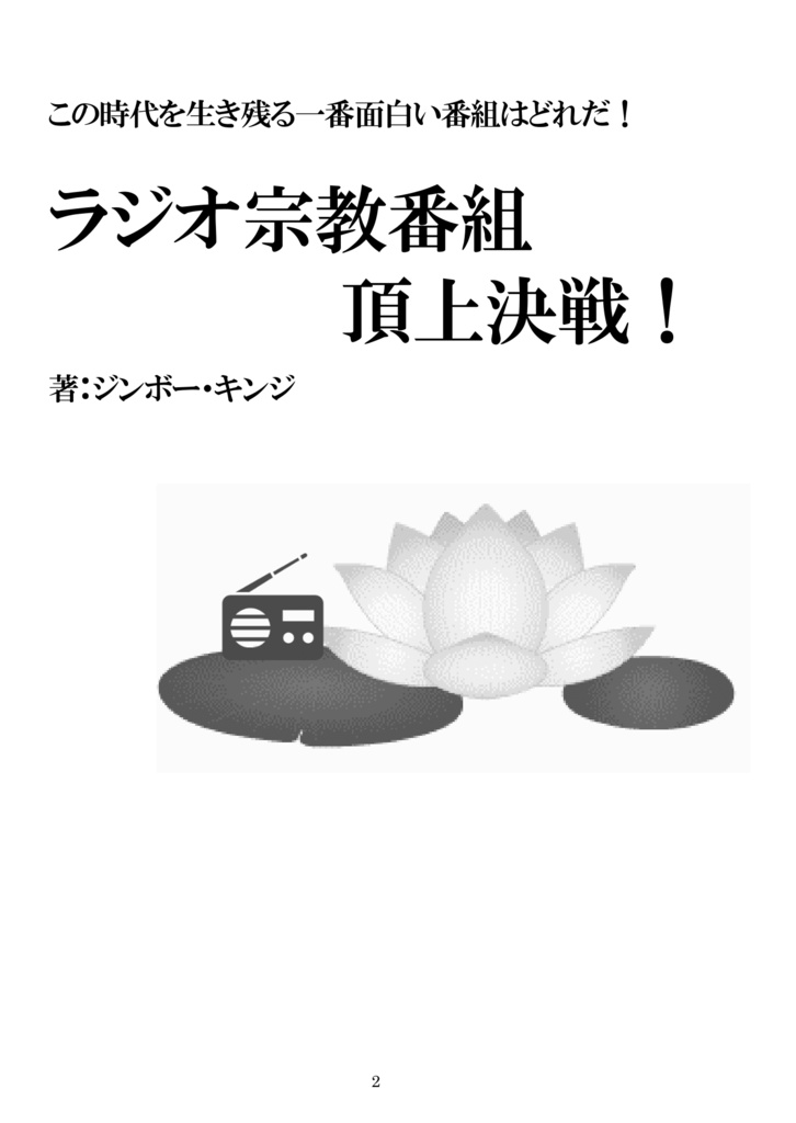 ラジオ宗教番組頂上決戦!