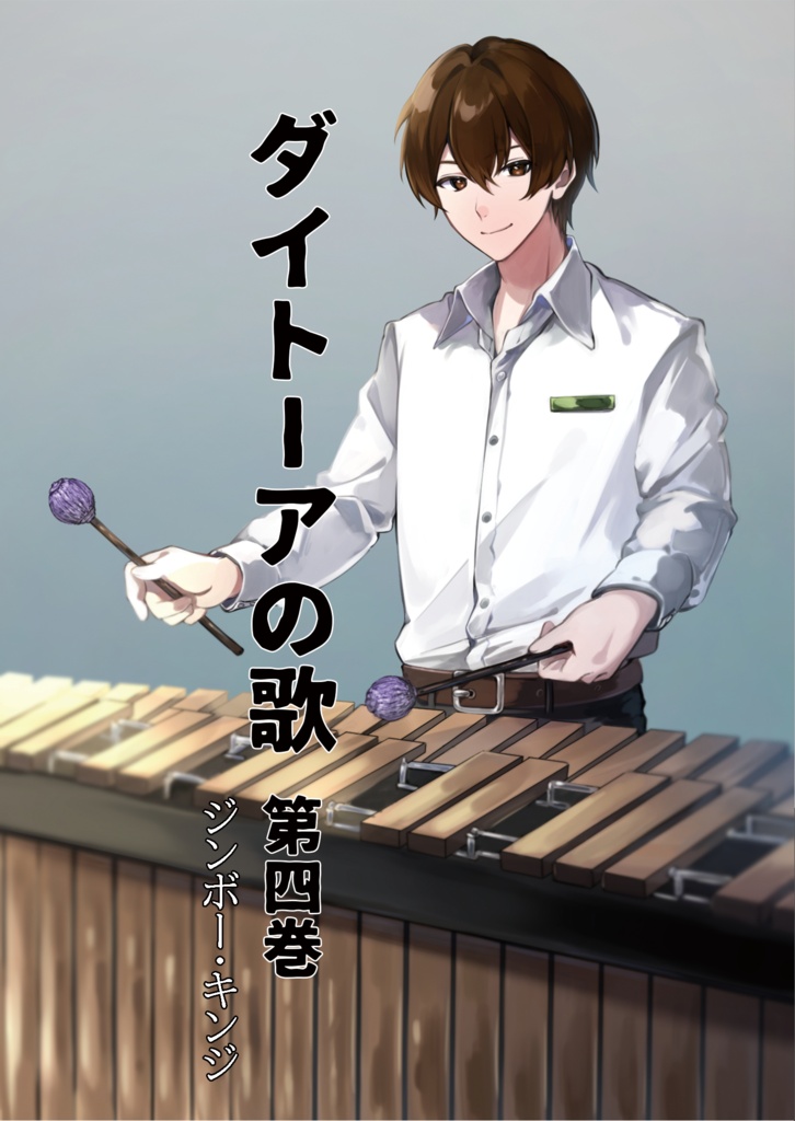 ダイトーアの歌 第四巻