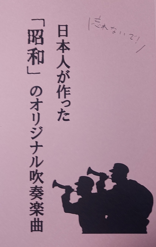 忘れないで！　日本人が作った昭和のオリジナル吹奏楽曲