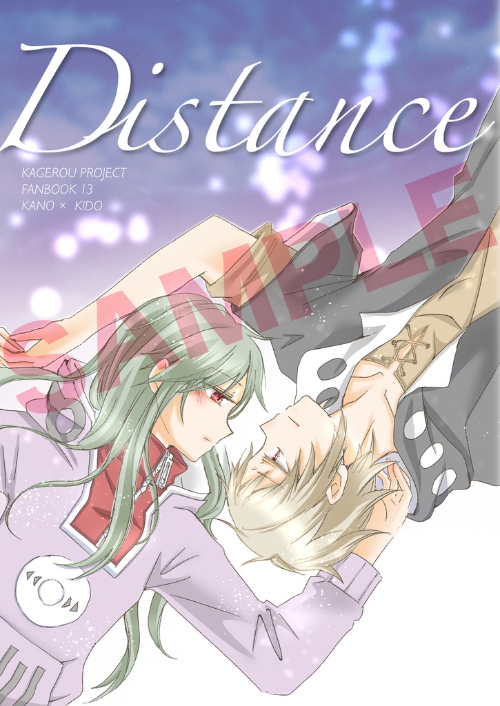 Distance(カノ×キド漫画)