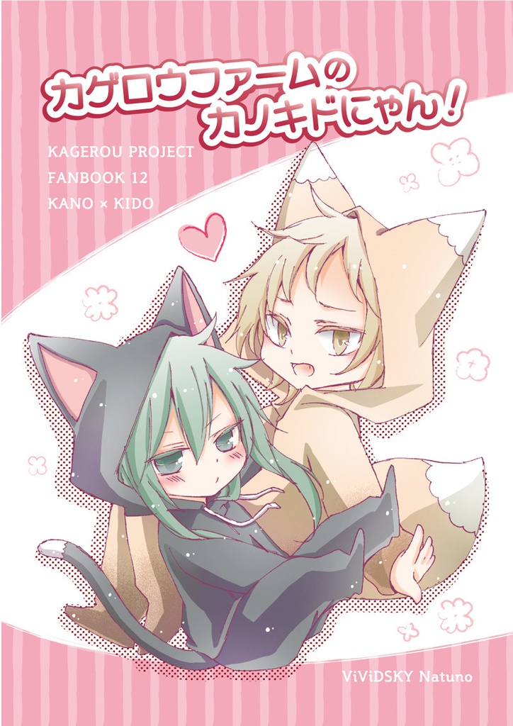 カゲロウファームのカノキドにゃん！(頒布終了)
