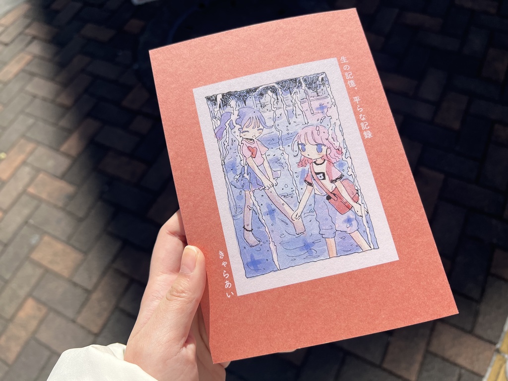作品集「生の記憶、平らな記録」