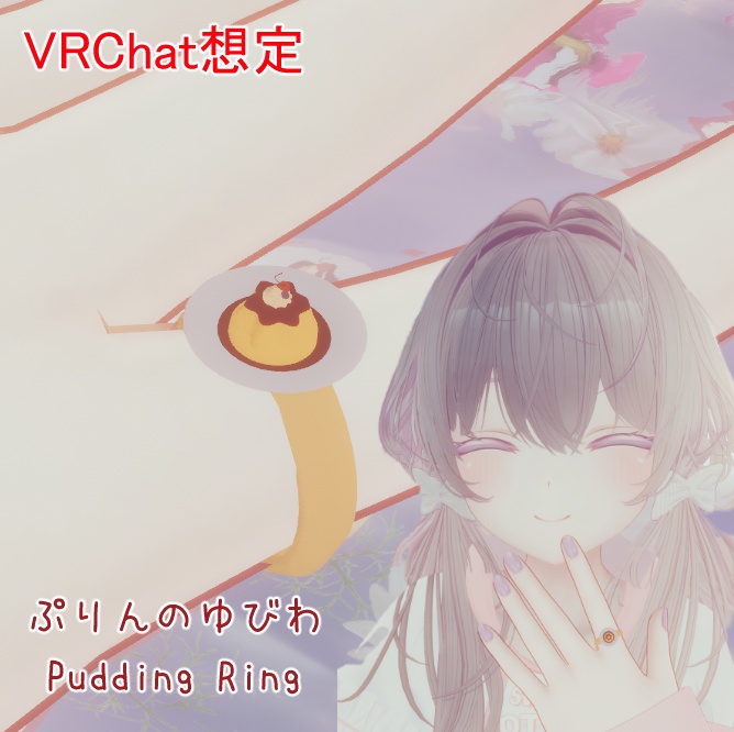 【無料/VRChat】ぷりんの指輪🍮 Pudding Ring