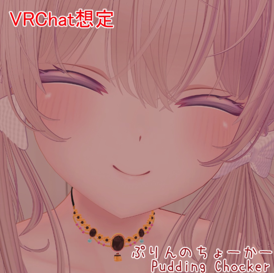 【無料/VRChat】ぷりんのチョーカー🍮 Pudding Chocker