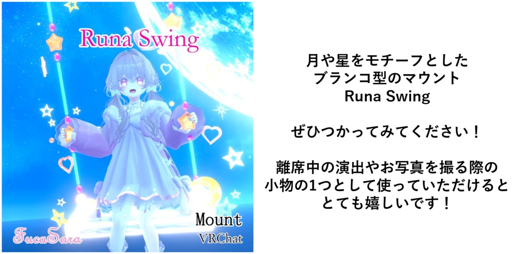 【VRChat】Runa_Swing🌙 / (マウント, ブランコ/MA対応)