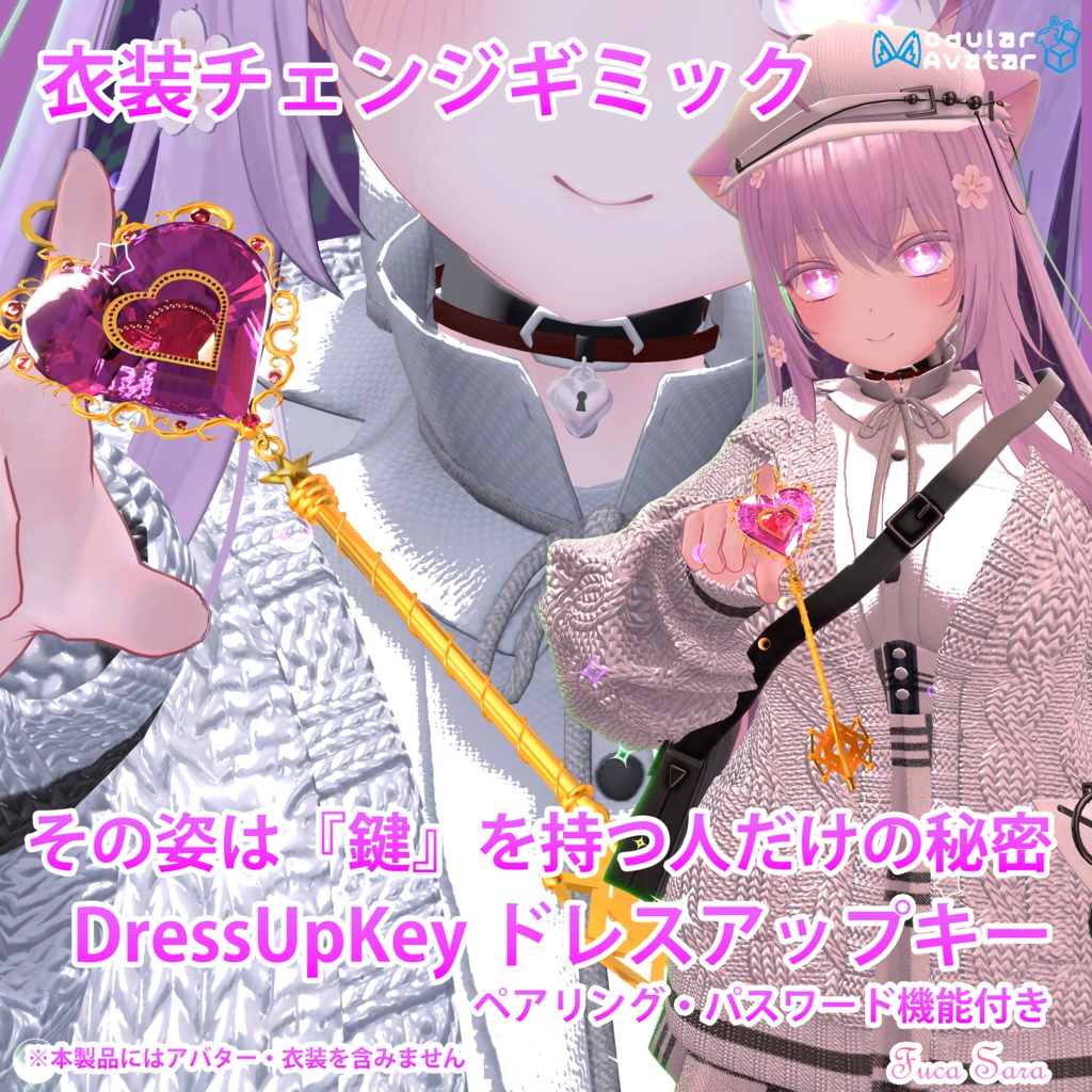 【VRC/衣装チェンジギミック】🗝 DressUpKey 🗝 (🌸発売記念 年末年始セール中)🌸600⇒500円)