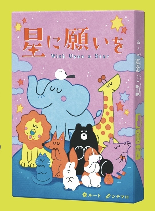 星に願いを