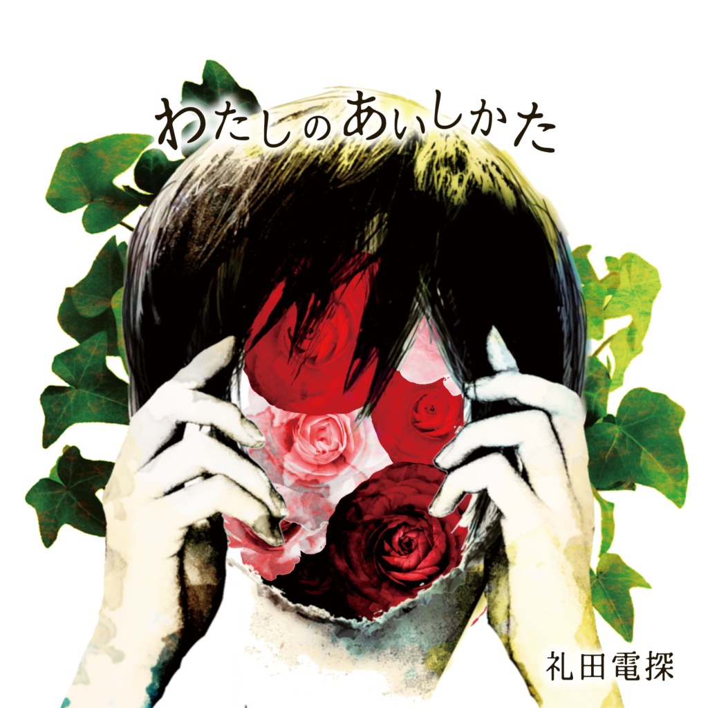 『わたしのあいしかた』ディスク版