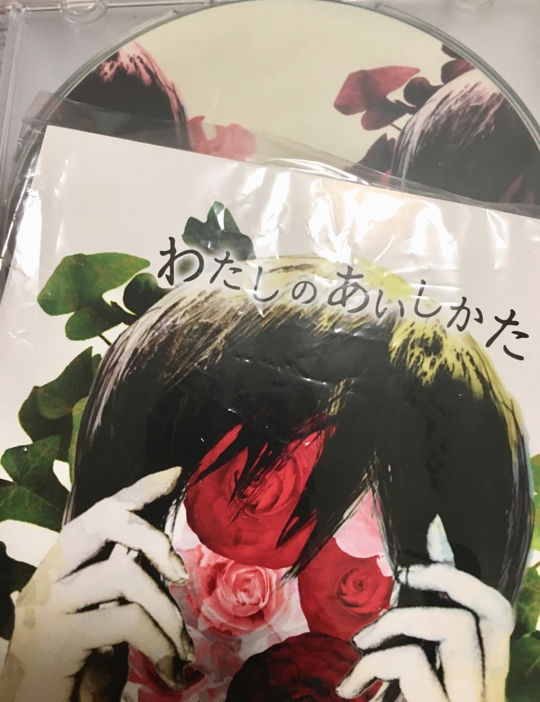 『わたしのあいしかた』ディスク版