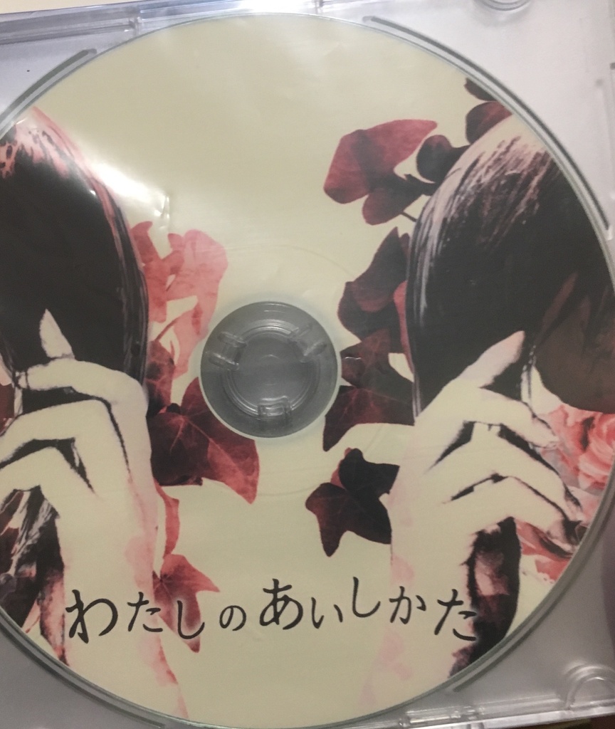 『わたしのあいしかた』ディスク版