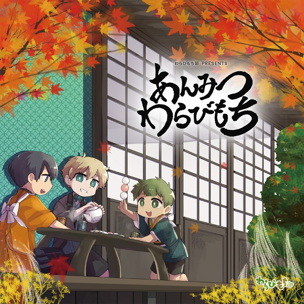 『あんみつわらびもち』ディスク版