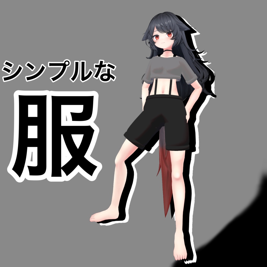 【デルタフレア対応】　シンプルな服