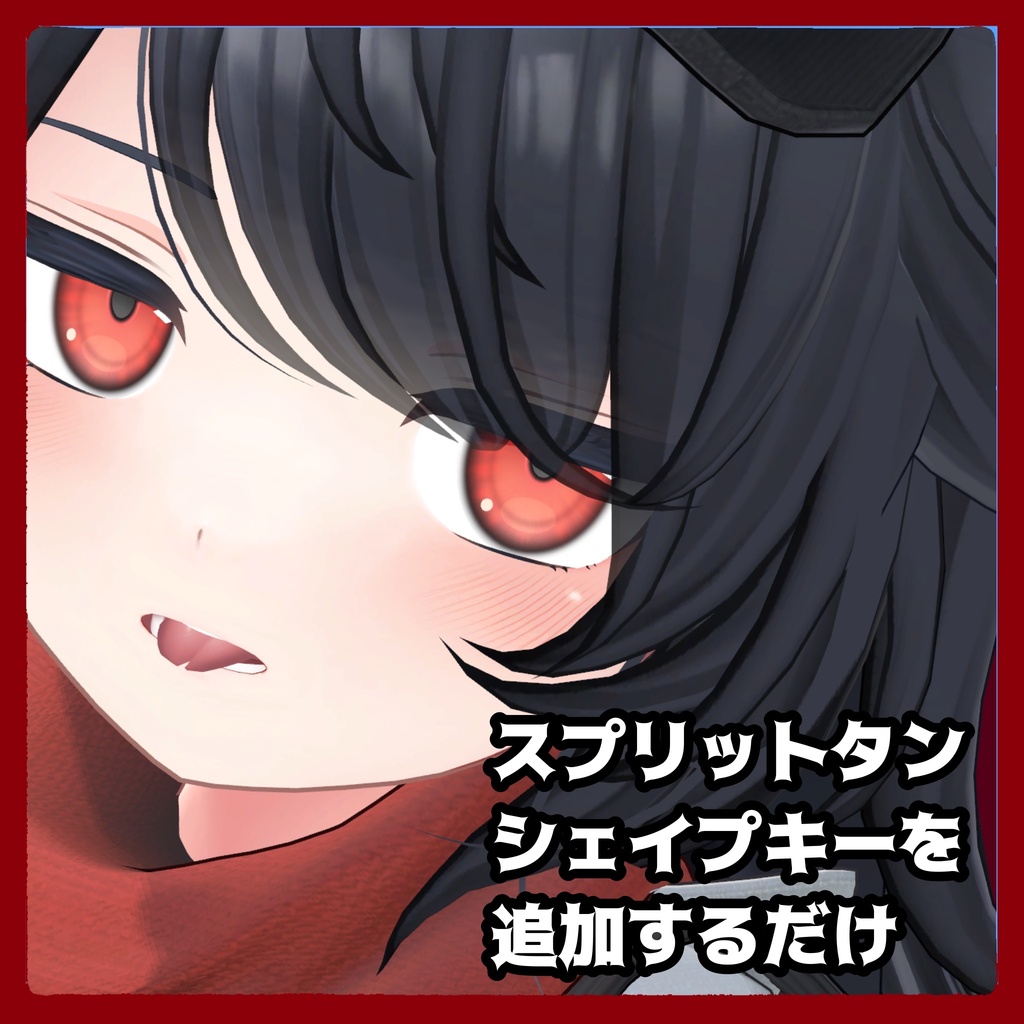 【デルタフレア専用】スプリットタンシェイプキーを追加するだけ