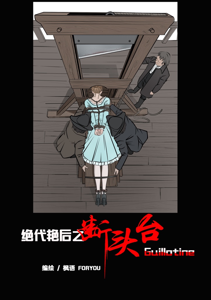 绝代艳后之断头台