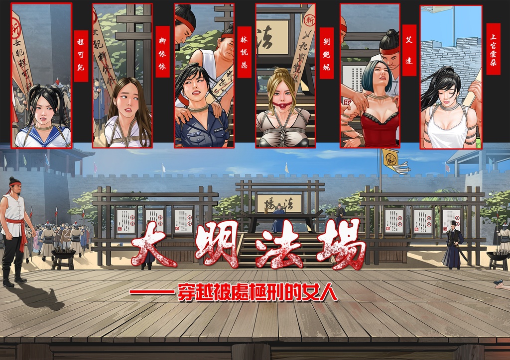 大明法场-穿越被处极刑的女人（全彩高清插图+线稿）