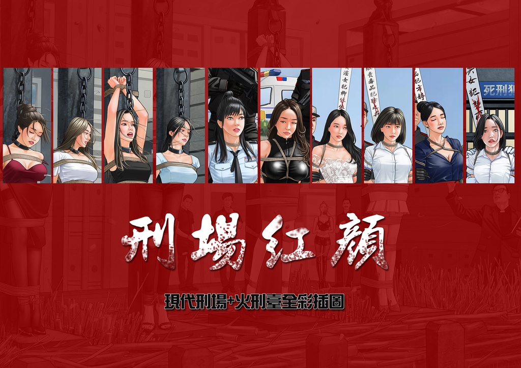 刑场红颜（现代刑场+火刑台全彩插图）