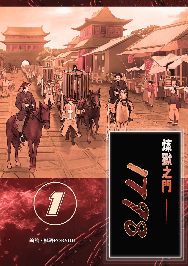 炼狱之门——1798（1）