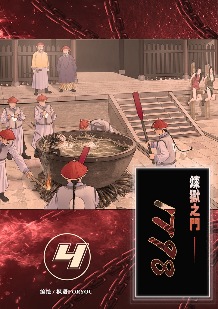 炼狱之门1798-4（全彩）