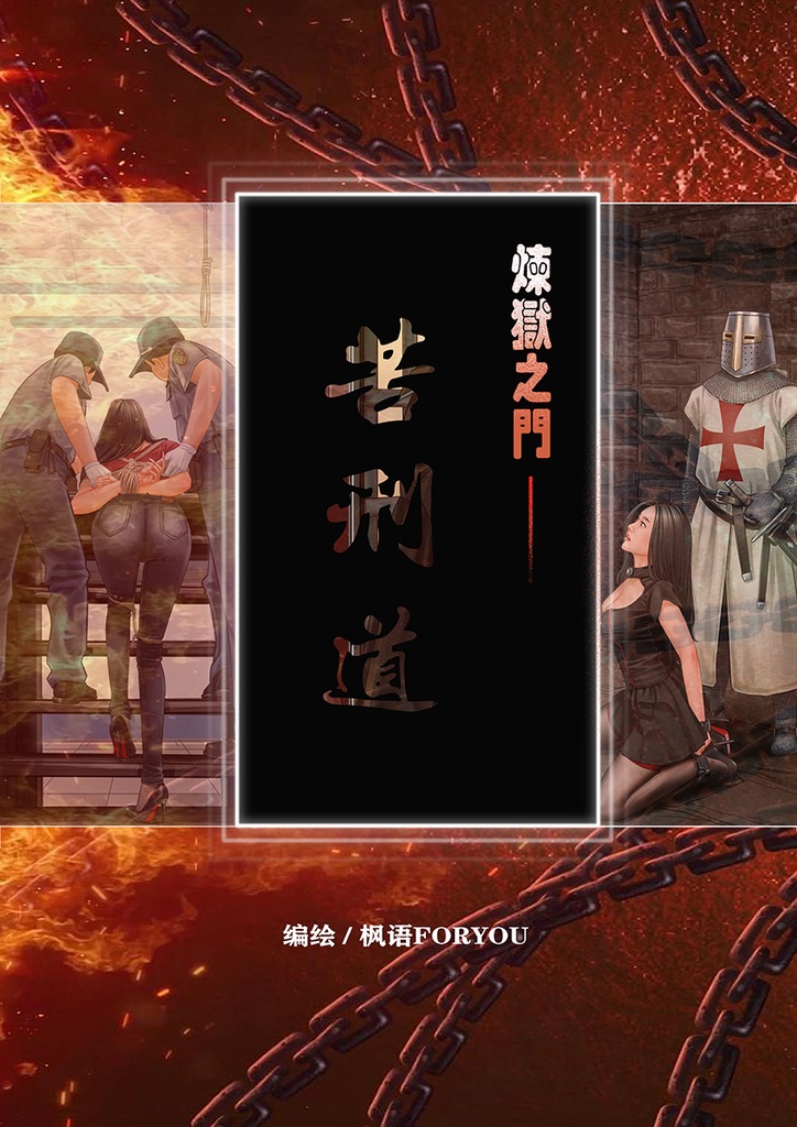 炼狱之门——苦刑道（1）