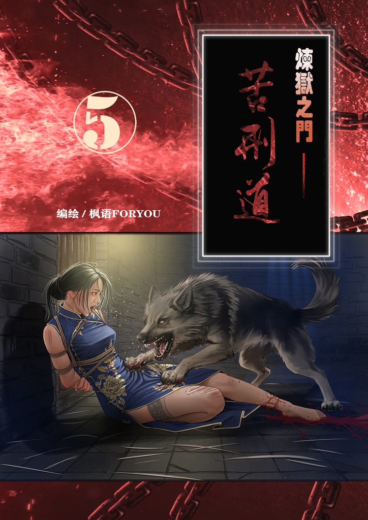 炼狱之门-苦刑道5