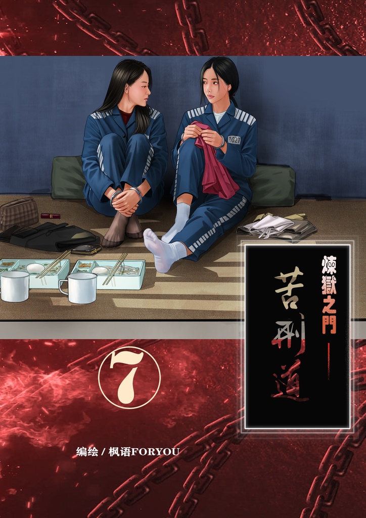 炼狱之门——苦刑道7