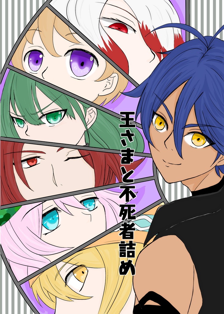 王さまと不死者詰め