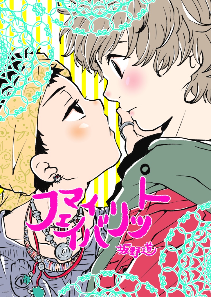 【紙同人誌】マイフェイバリット