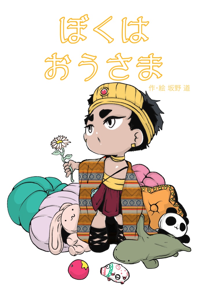 【紙同人誌】ぼくはおうさま