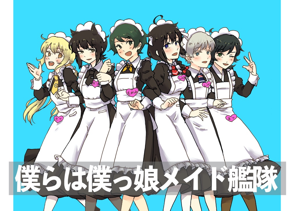 僕らは僕っ娘メイド艦隊