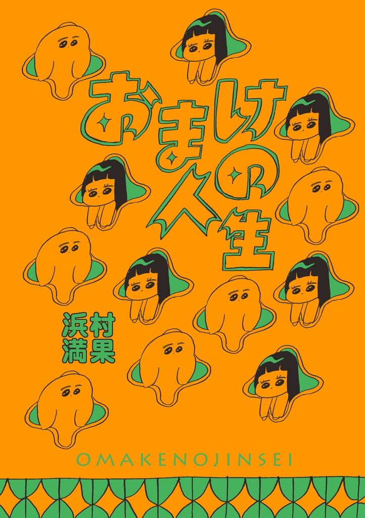 おまけの人生