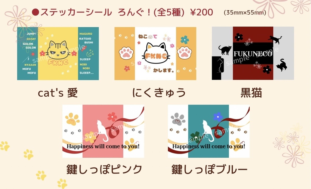 ★『福猫』ステッカーシール ろんぐ！（全5種類）