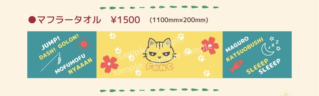 ★『福猫』マフラータオル