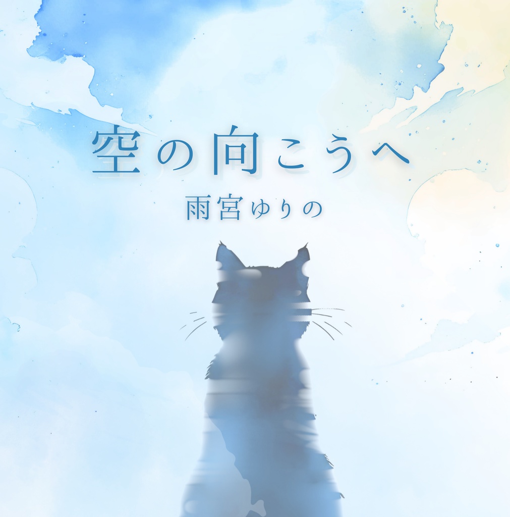 空の向こうへ