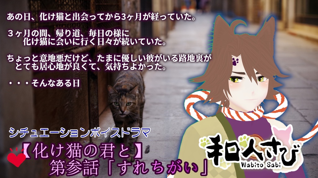 物語シチュボ【化け猫の君と】第参話「すれちがい」 - わさび印 - BOOTH