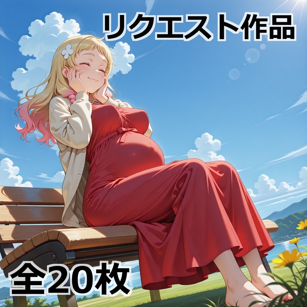 幸せ妊婦・夏◯ちゃん