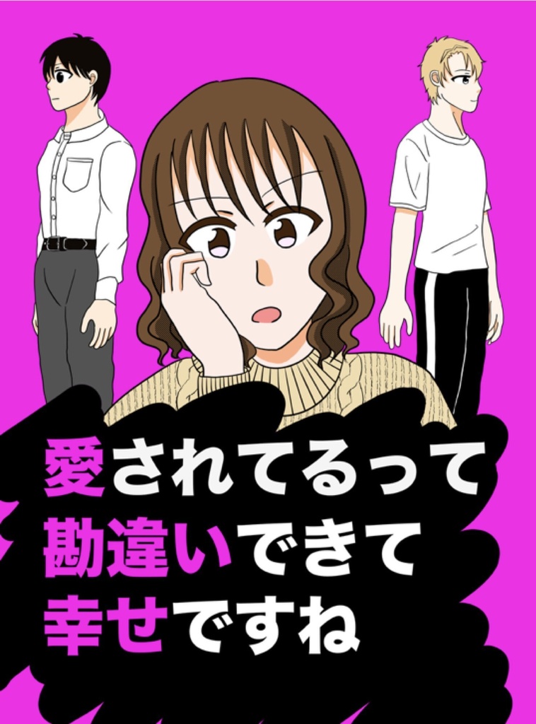 愛されてるって勘違いできて幸せですね